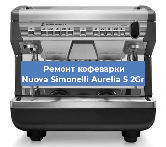 Замена | Ремонт термоблока на кофемашине Nuova Simonelli Aurelia S 2Gr в Ростове-на-Дону